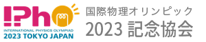 国際物理オリンピック2023|International Physics Olympiad